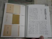 水原秋櫻子全集　第5巻句集殉教　緑雲　餘生　　1刷函　
