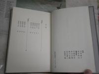 水原秋櫻子全集　第5巻句集殉教　緑雲　餘生　　1刷函　