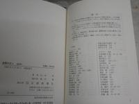 滋賀の文人　　近代　　山本　洋著　初版　ヤケシミ汚有　　J2中