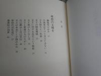 理想の文壇を　　大久保房男著　初版函　函少キズ有　