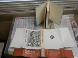 姦通の記号学　　大岡昇平著　1刷帯　ヤケシミ汚有　褪色有　　J2中