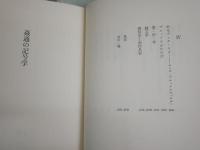 姦通の記号学　　大岡昇平著　1刷帯　ヤケシミ汚有　褪色有　　J2中