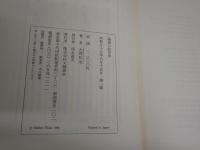 姦通の記号学　　大岡昇平著　1刷帯　ヤケシミ汚有　褪色有　　J2中