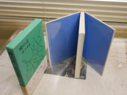 時の音　　佐々木基一著　　1刷函帯　帯少汚有　J2中　