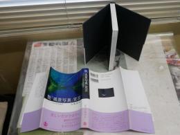 脱「風景写真」宣言　　2010年の花鳥風月　　宮嶋康彦著　　1刷帯　J2中