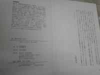 脱「風景写真」宣言　　2010年の花鳥風月　　宮嶋康彦著　　1刷帯　J2中