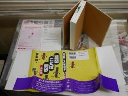 建築ことば漫歩　　身体篇　　矢田洋著　初版帯　J2中