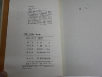 建築ことば漫歩　　身体篇　　矢田洋著　初版帯　J2中