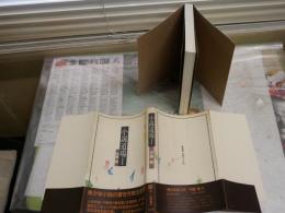 小説道場　1　中島　梓著　初版帯　ヤケシミ少汚有　J2中
