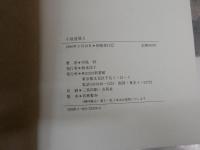 小説道場　1　中島　梓著　初版帯　ヤケシミ少汚有　J2中