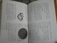体験的骨董用語録　　中島誠之助著　初版　小口シミヤケ多し　汚有　J2中