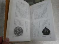 体験的骨董用語録　　中島誠之助著　初版　小口シミヤケ多し　汚有　J2中