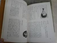 体験的骨董用語録　　中島誠之助著　初版　小口シミヤケ多し　汚有　J2中