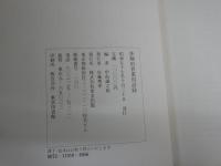 体験的骨董用語録　　中島誠之助著　初版　小口シミヤケ多し　汚有　J2中