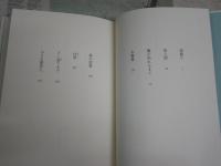 小さな異邦人　　連城三紀彦著　1刷帯　J2中