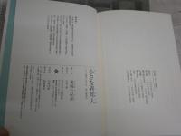 小さな異邦人　　連城三紀彦著　1刷帯　J2中