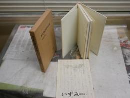 歴史物語研究余滴　　松村博司著　　初版1刷函　函ヤケシミ汚有　　J2中