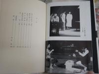 蠍を飼う女　　椎名麟三自選戯曲集　全一巻　初版函帯　装幀辰巳四郎　少汚少難　　