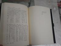 蠍を飼う女　　椎名麟三自選戯曲集　全一巻　初版函帯　装幀辰巳四郎　少汚少難　　