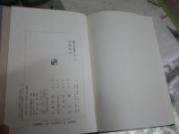 梁塵秘抄　　新潮日本古典集成　　榎克朗校注　　4刷函帯　微汚有　J2中