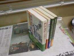 四国遍路の本　4冊セット　・四国遍路の寺上下2冊　五来重著　下巻下部シミ多し初版帯　　・四国遍路の近現代　　森正人著初版帯　　・四国お遍路ガイドブック　佐藤孝子著　初版帯　レターパックプラス送付　J2中
