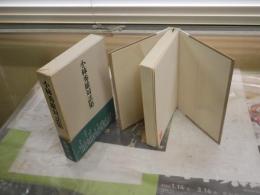 小林秀雄対話集　　13人との対話集　初版函帯　ヤケシミ汚痛有　J2中