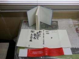私という小説家の作り方　　大江健三郎著　装幀司修　　初版帯　小口天シミ有　J2中