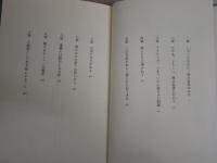 私という小説家の作り方　　大江健三郎著　装幀司修　　初版帯　小口天シミ有　J2中