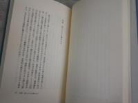 私という小説家の作り方　　大江健三郎著　装幀司修　　初版帯　小口天シミ有　J2中