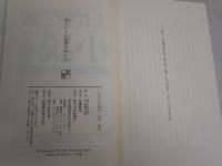 私という小説家の作り方　　大江健三郎著　装幀司修　　初版帯　小口天シミ有　J2中
