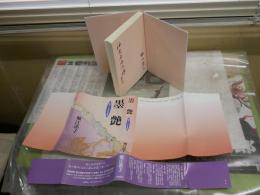 墨艶　会津八一・堀江知彦追想　　堀江恭子著　初版1刷帯　シミ汚有　帯痛切れ有　J2中
