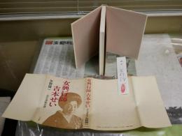 女興行師吉本せい　　浪花演藝史譚　　矢野誠一著　初版　献呈署名箋有　J2中　　