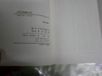 十代に何を読んだか　　未来社編集部編　　十代双書　少汚有　J2中