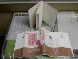 エッセイを書くたしなみ　　木村治美著　1刷帯　小口天シミ有　J2中