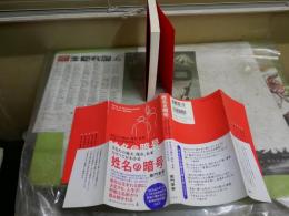 姓名の暗号　　樹門幸宰著　7刷帯　　少汚シミ有　J2中