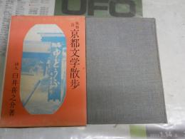 風物詩　京都文学散歩　　臼井喜之介著　改装版　初版函　ヤケシミ汚有　J2中