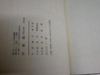 風物詩　京都文学散歩　　臼井喜之介著　改装版　初版函　ヤケシミ汚有　J2中