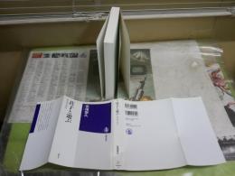 荘子と遊ぶ　禅的思考の源流へ　　玄侑宗久著　初版1刷　マーカー線有3頁　筑摩選書　J2中