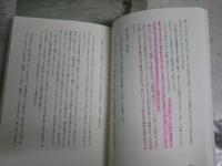 荘子と遊ぶ　禅的思考の源流へ　　玄侑宗久著　初版1刷　マーカー線有3頁　筑摩選書　J2中