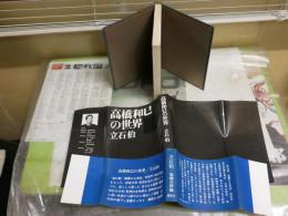 高橋和巳の世界　立石伯著　1刷帯　ヤケシミ汚有　J2中