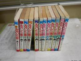 ・ルパン三世　1‐8・12‐14　第9・10・11巻欠　・新ルパン三世第1巻　　計12冊セット　　モンキー・パンチ著　初版～30版　パワーコミックスの出版案内あり　ゆうパック送付