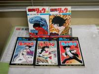 ・海のトリトン　全3冊　初版　ヤケシミ汚難有　・原始少年リュウ　1・2冊　初版　ヤケシミ多し汚有　計5冊セット　レターパックプラス送付　　E7右
