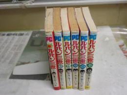 ・ルパン三世　第3・4・8・12・13巻　・新ルパン三世　第1巻　ヤケシミ汚難痛有　モンキーパンチ著　　計6冊　レターパックプラス送付　E7右