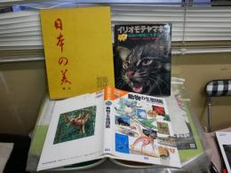 ムック3冊セット　・動物の生態図鑑　大自然の不思議　初版　カバー少難有　・イリオモテヤマネコ　南海の秘境に生きる　初版1刷　ヤケシミ少汚有　・日本の美　18離島　ヤケシミ汚有　ゆうパック送付　　H1右2下段