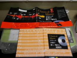 クラシック音楽の新しい聴き方　　CD付き　初版帯　少ヤケ有　E2右中
