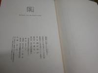 随筆集　志賀さんの生活など　　瀧井孝作著　初版函帯　函ヤケシミ汚有　帯痛切れ有　J2中