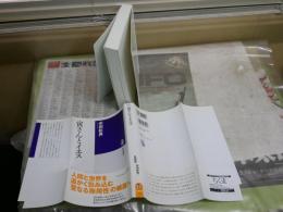 寅さんとイエス　　米田彰男著　初版4刷帯　筑摩選書　　微汚　J2中