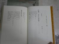 心の儘　　乱世と哲人と詩　　安岡正篤著　1刷帯　小口シミ有　J2中