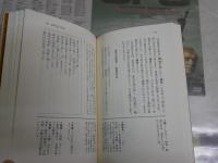 心の儘　　乱世と哲人と詩　　安岡正篤著　1刷帯　小口シミ有　J2中
