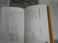 心の儘　　乱世と哲人と詩　　安岡正篤著　1刷帯　小口シミ有　J2中